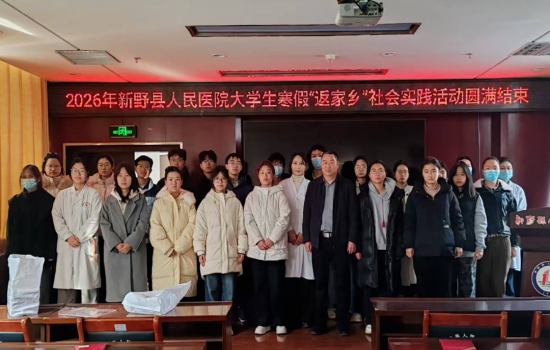 新野县人民医院大学生寒假“返家乡”社会实践活动圆满结束