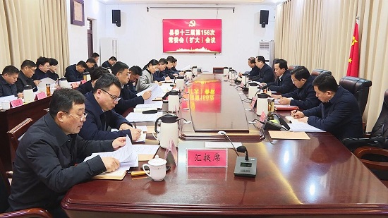 商丘市夏邑县委十三届第156次常委会（扩大）会议召开