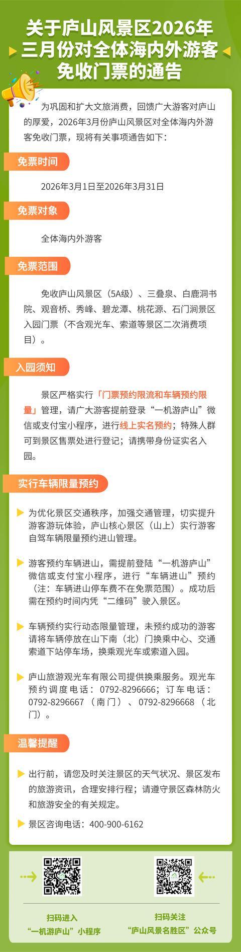 庐山风景区：3月免门票