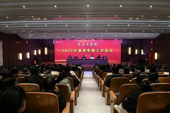 商丘工学院召开2026年春季学期工作会议