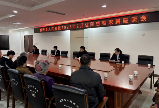新野县人民医院召开住院患者家属座谈会
