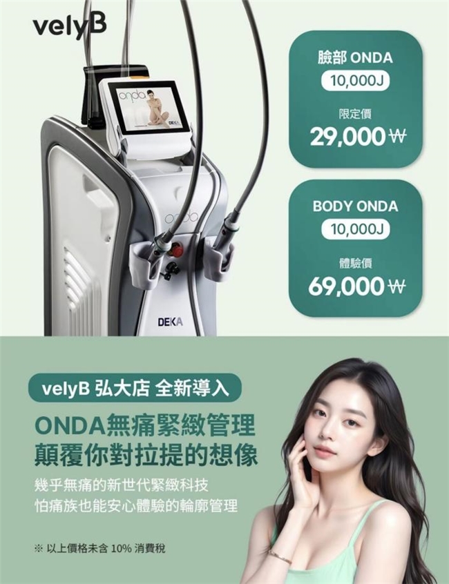 韩式皮肤管理新宠！怕痛星人实测ONDA无痛抗衰，通勤党闭眼冲