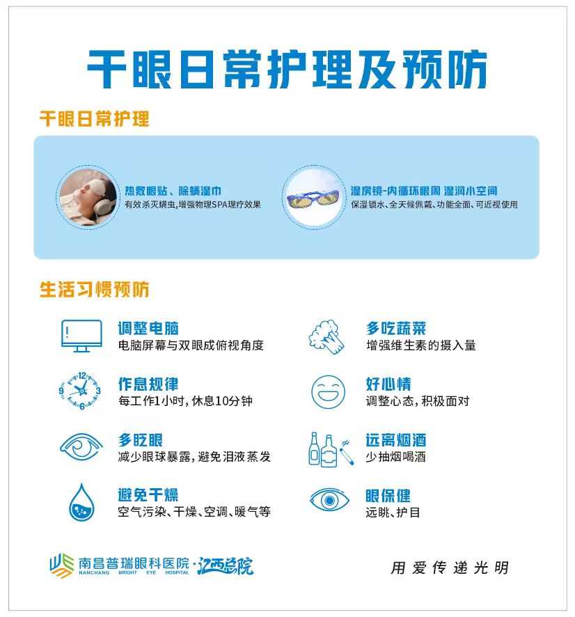 春节返工季干眼高发,三级眼科南昌普瑞眼科提醒:科学护眼别“干”熬