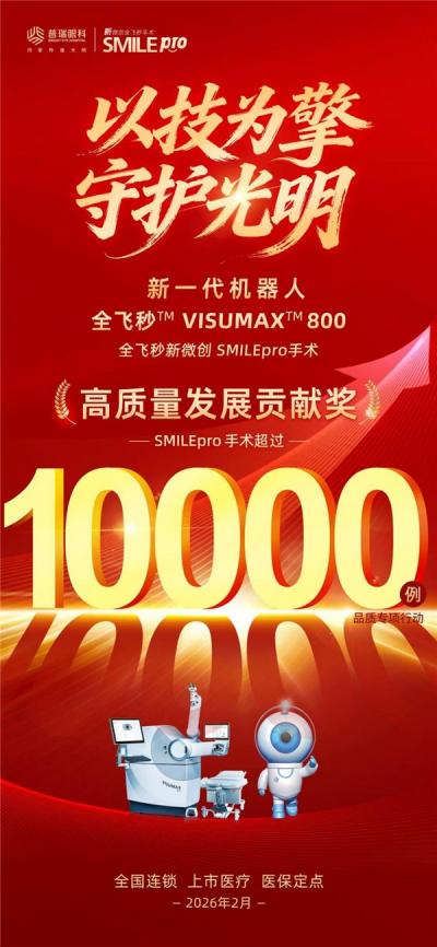 新春视界焕新季:祝贺普瑞眼科SMILEpro手术突破万例,南昌普瑞眼科医院突破1000例