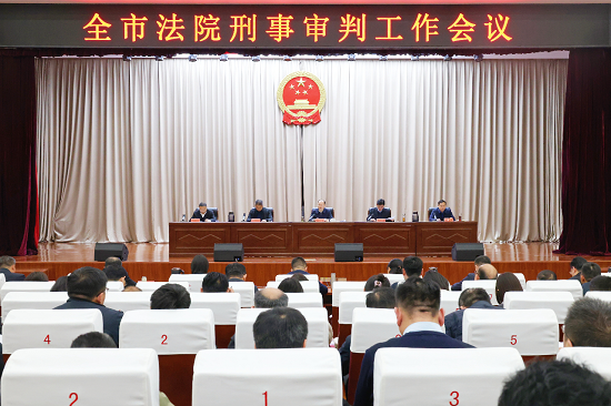 商丘中院召开全市法院刑事审判工作会议
