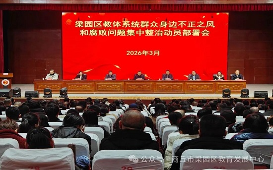 商丘市梁园区教体系统群众身边不正之风和腐败问题集中整治动员部署会召开