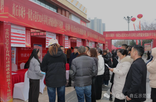 商丘市示范区人社局春风送岗促就业真情相助暖民心