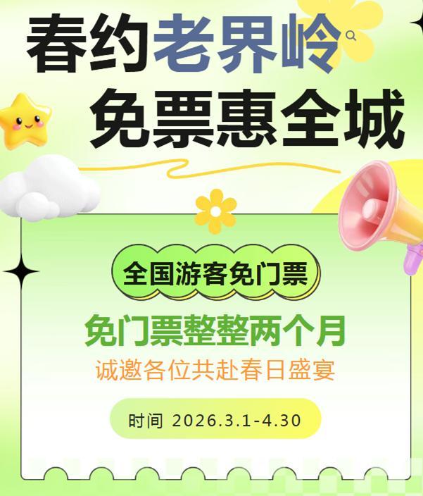 宠粉天花板！老界岭景区3月、4月面向全国游客免门票！