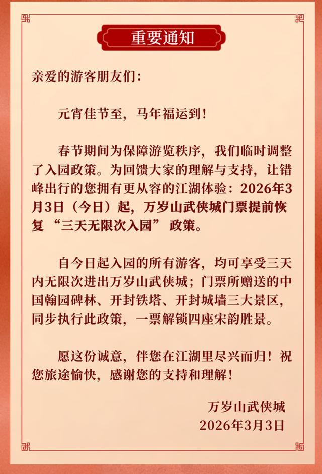 3日起，万岁山恢复门票三天无限次入园！