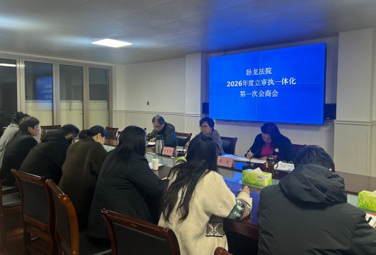 南阳卧龙区法院召开2026年度立审执一体化第一次会商会议
