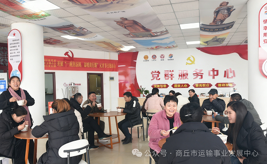 商丘市运输事业发展中心：一碗热汤圆，温暖出行路 商丘市交通运输行业党群服务中心浓情上演元宵暖心行动