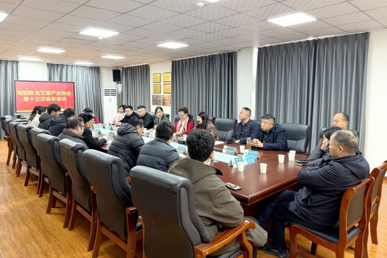 南阳卧龙艾草产业协会第十三次会长会议召开