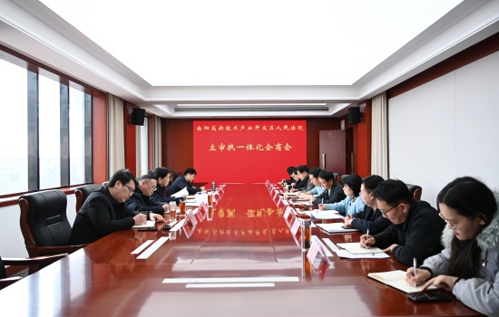 南阳高新区院法院召开立审执一体化会商会议