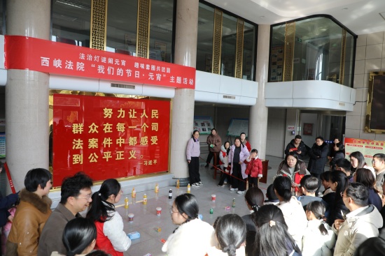 西峡县法院元宵节主题活动欢乐来袭