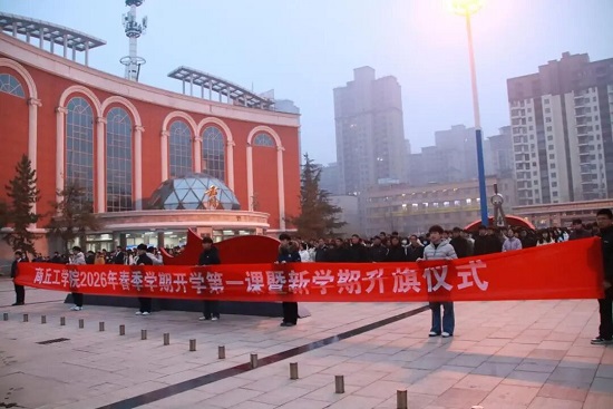 商丘工学院举行2026年春季学期开学第一课暨新学期升旗仪式