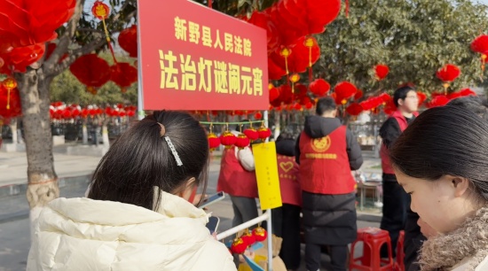 新野县法院：“趣味游园+法治灯谜” 寓教于乐润民心