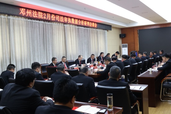 邓州市法院召开2月份司法审执数据分析研判会商会