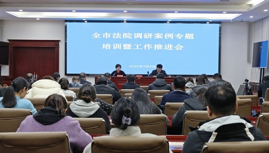 商丘中院召开全市法院调研案例专题培训暨工作推进会