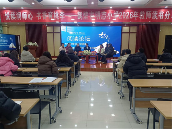 悦读润师心，书香育桃李——鹤壁市明志小学开展教师读书分享活动