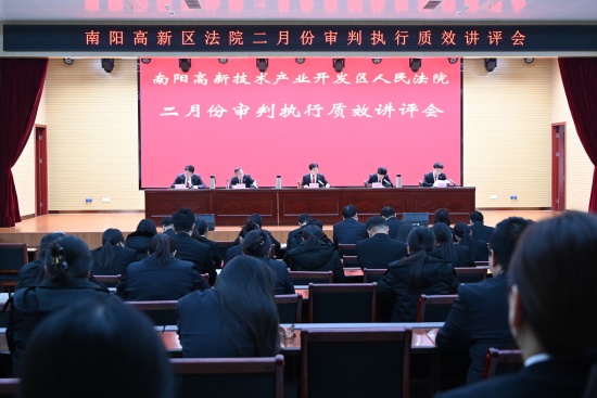 南阳高新区法院召开二月份审判执行质效讲评会