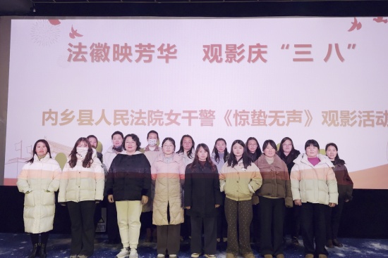 内乡县法院开展“三八”妇女节观影活动
