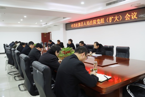 社旗县法院召开党组（扩大）会议