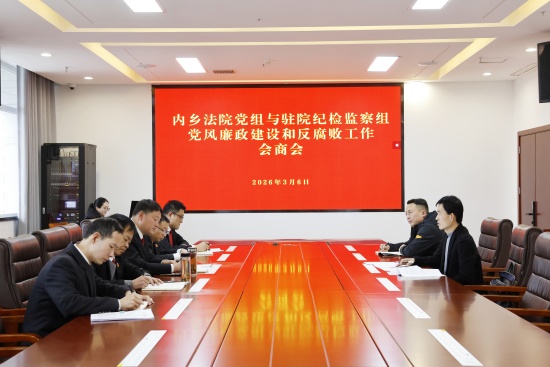内乡县法院党组与驻院纪检监察组召开党风廉政建设和反腐败工作会商会