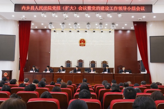 内乡县法院召开党组（扩大）会议暨党的建设工作领导小组会议