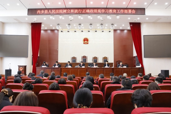 内乡县法院召开树立和践行正确政绩观学习教育工作部署会