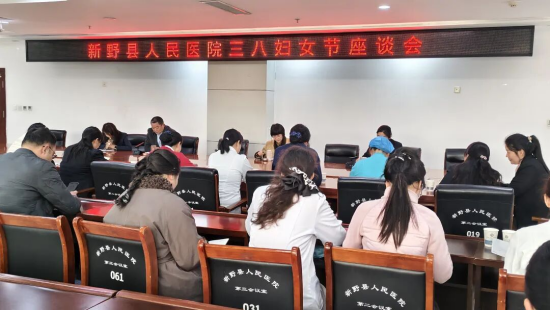 新野县人民医院召开第116个国际三八妇女节座谈会