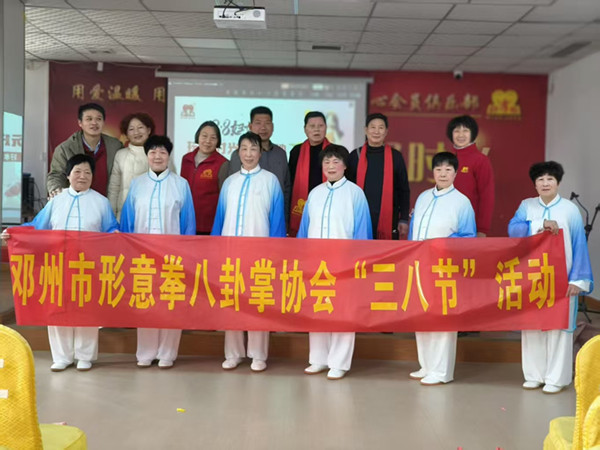 邓州市形意八卦掌协会：情暖三八节 武韵敬夕阳