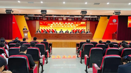新野县人民医院召开2026年工作及第八届职工代表大会第五次会议