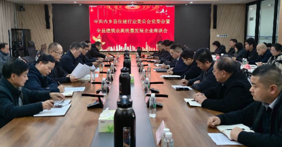 河南内乡召开住建行业党委会暨全县建筑业高质量发展企业座谈会