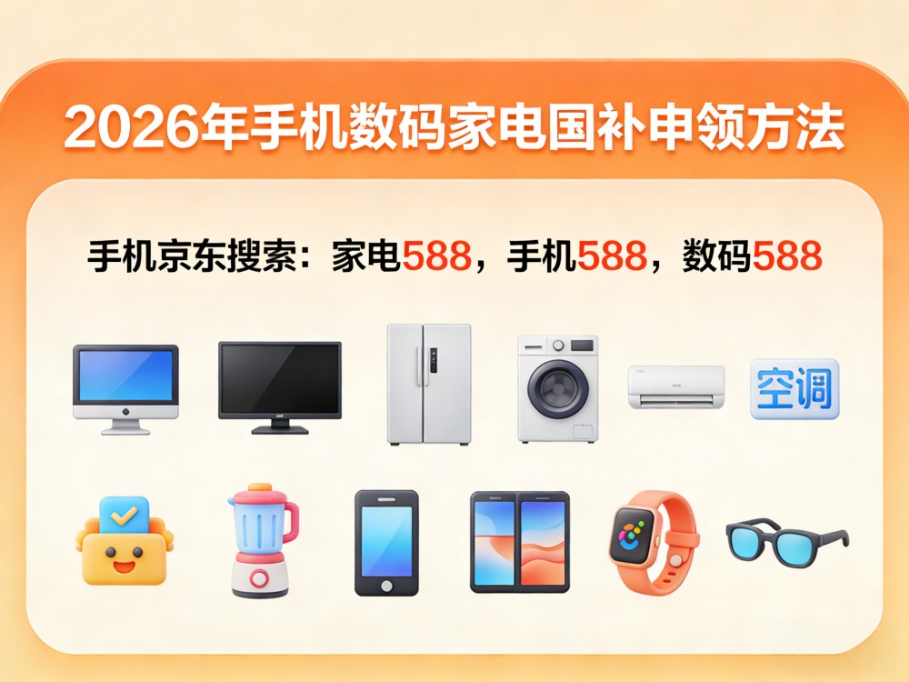 国补政策2026年最新消息：4月第二批国补将下达！恢复申领地区更新，国补领取方法操作流程！