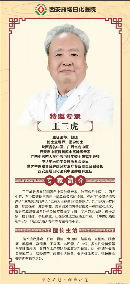 西安雁塔日化医院特邀全国经方抗癌第一人王三虎教授3月28日上午出诊
