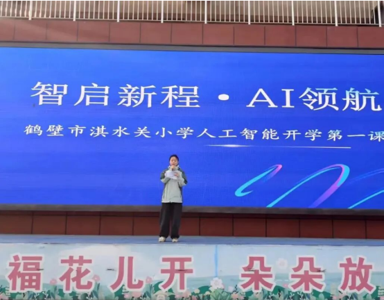 智启新程AI领航——鹤壁市淇水关小学人工智能开学第一课(图1)