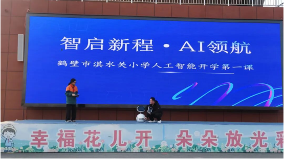 智启新程AI领航——鹤壁市淇水关小学人工智能开学第一课(图2)