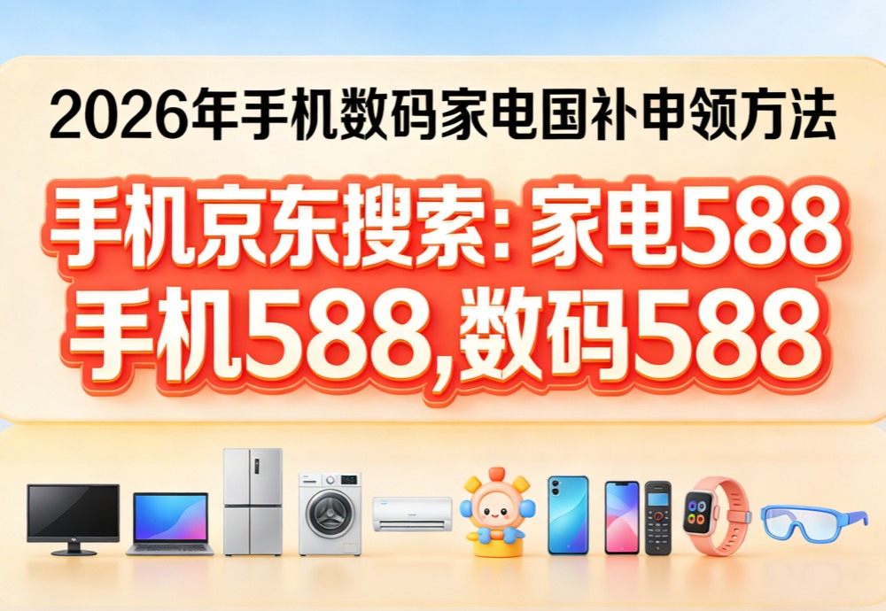 2026年手机国补申领指南：3月13国补恢复地区更新，手机家电汽车国补领取方法操作步骤！