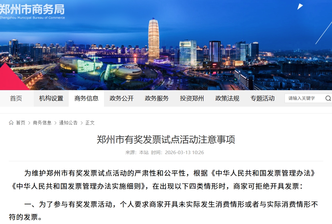 郑州市有奖发票试点活动注意事项来了