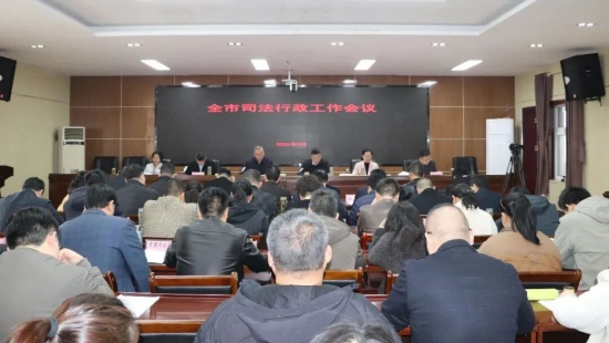 南阳市司法行政工作会议召开