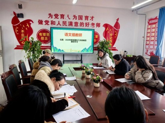 鹤壁市淇水关小学语文教研组开展2026年春季教研工作部署暨课标学习活动