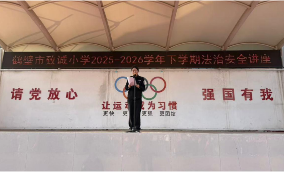 法治护航成长 拒绝校园欺凌——鹤壁市致诚小学法治宣传活动纪实