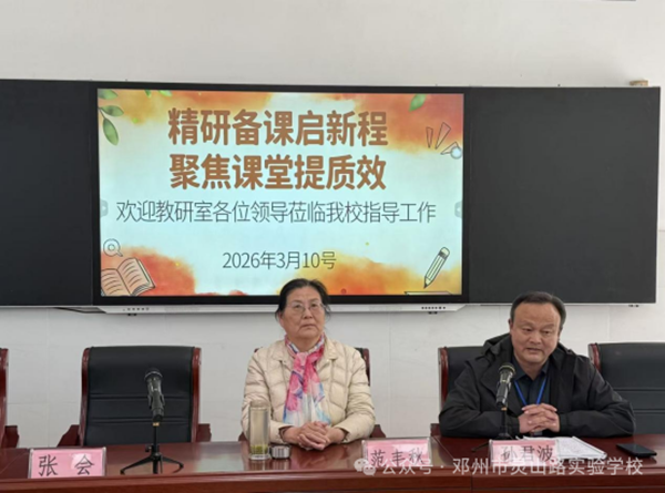 邓州市灵山路实验学校：精研细备促提升 专家引领明方向