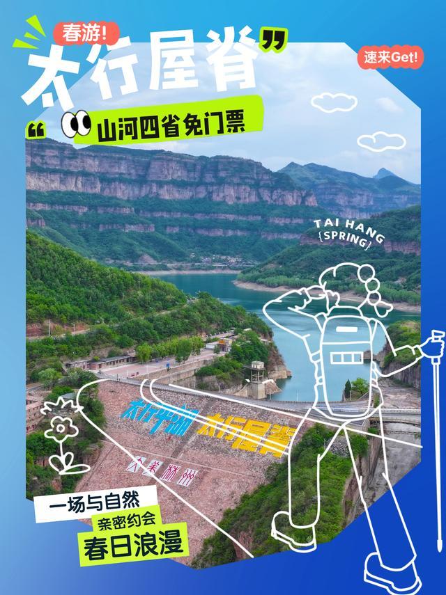 免门票一个月！太行屋脊向山河四省发出春日邀请！