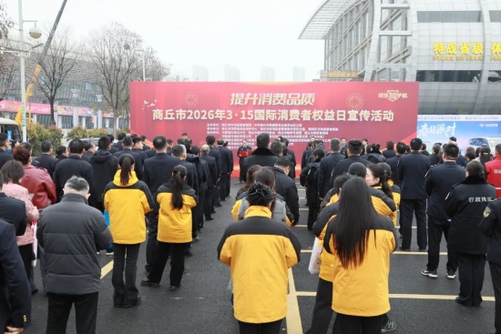 商丘市市场监管局开展3·15国际消费者权益日宣传活动