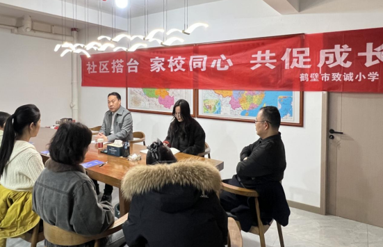 校社同心绘蓝图，博雅全人启新程——鹤壁市致诚小学开展家社协同育人聚力交流会