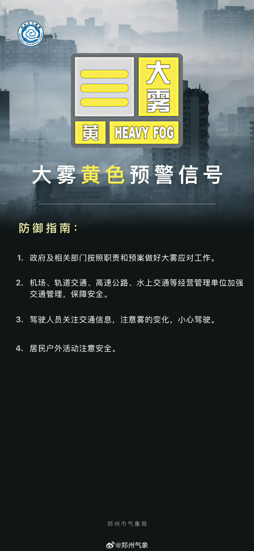 局地能见度小于200米！郑州发布大雾黄色预警