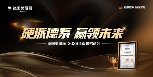 硬派德系，赢领未来 | 德国美得丽2026年战略招商会圆满成功！