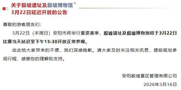 延迟开放！殷墟景区发布公告