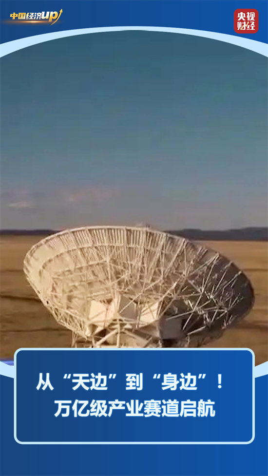 从“天边”到“身边”！北斗万亿产业赛道启航